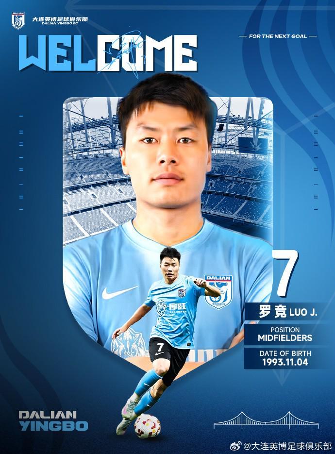 官方：大连英博签下原云南玉昆中场罗竞